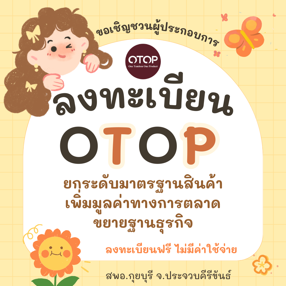 สำนักงานพัฒนาชุมชนอำเภอกุยบุรี ขอเชิญชวนผู้ประกอบการในพื้นที่ร่วมลงทะเบียนผู้ผลิต ผู้ประกอบการหนึ่งตำบล หนึ่งผลิตภัณฑ์ (OTOP)