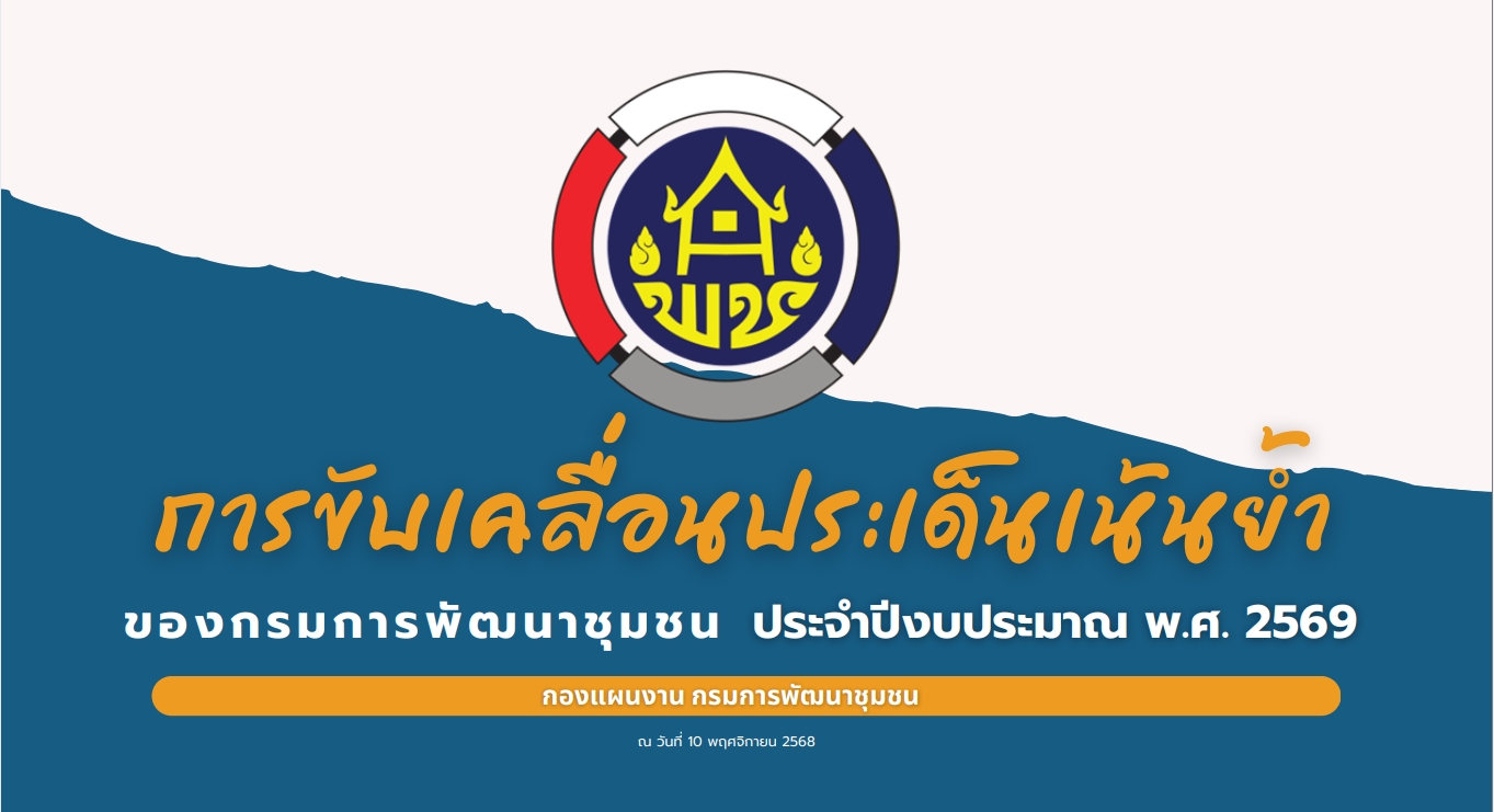 **5+1 ประเด็นเน้นย้ำของกรมการพัฒนาชุมชน ประจำปีงบประมาณ พ.ศ. 2569**