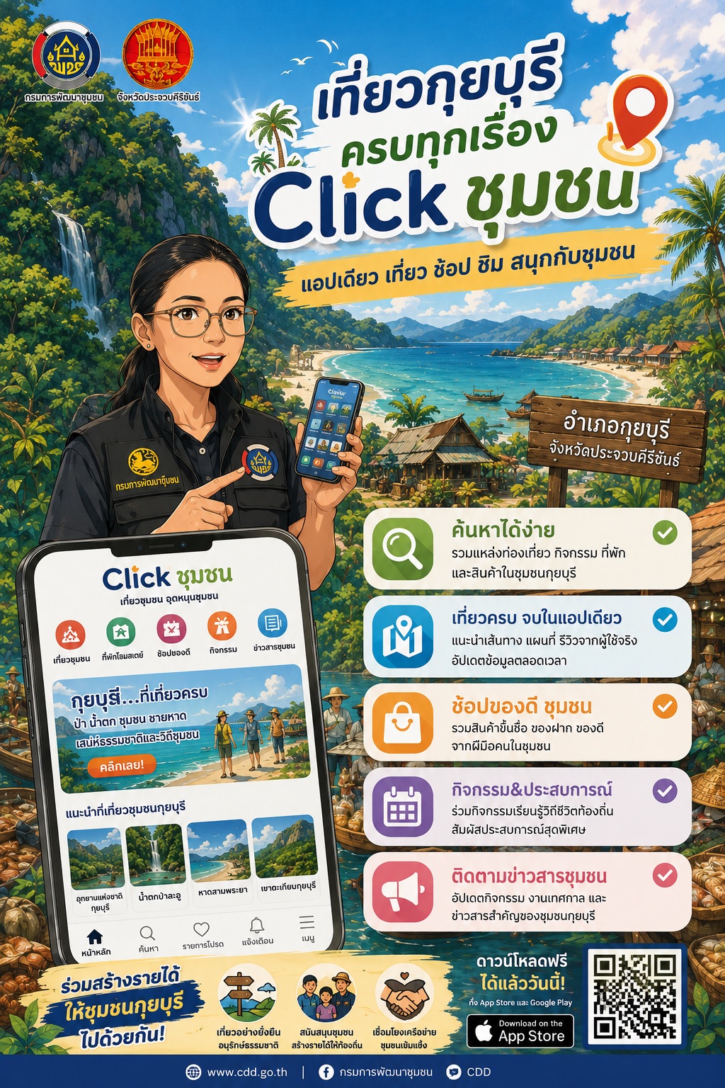  พช.กุยบุรี เชิญชวนดาวน์โหลดแอปพลิเคชัน "Click ชุมชน" เที่ยวชุมชน อุดหนุนชุมชน ได้ในแอปเดียว