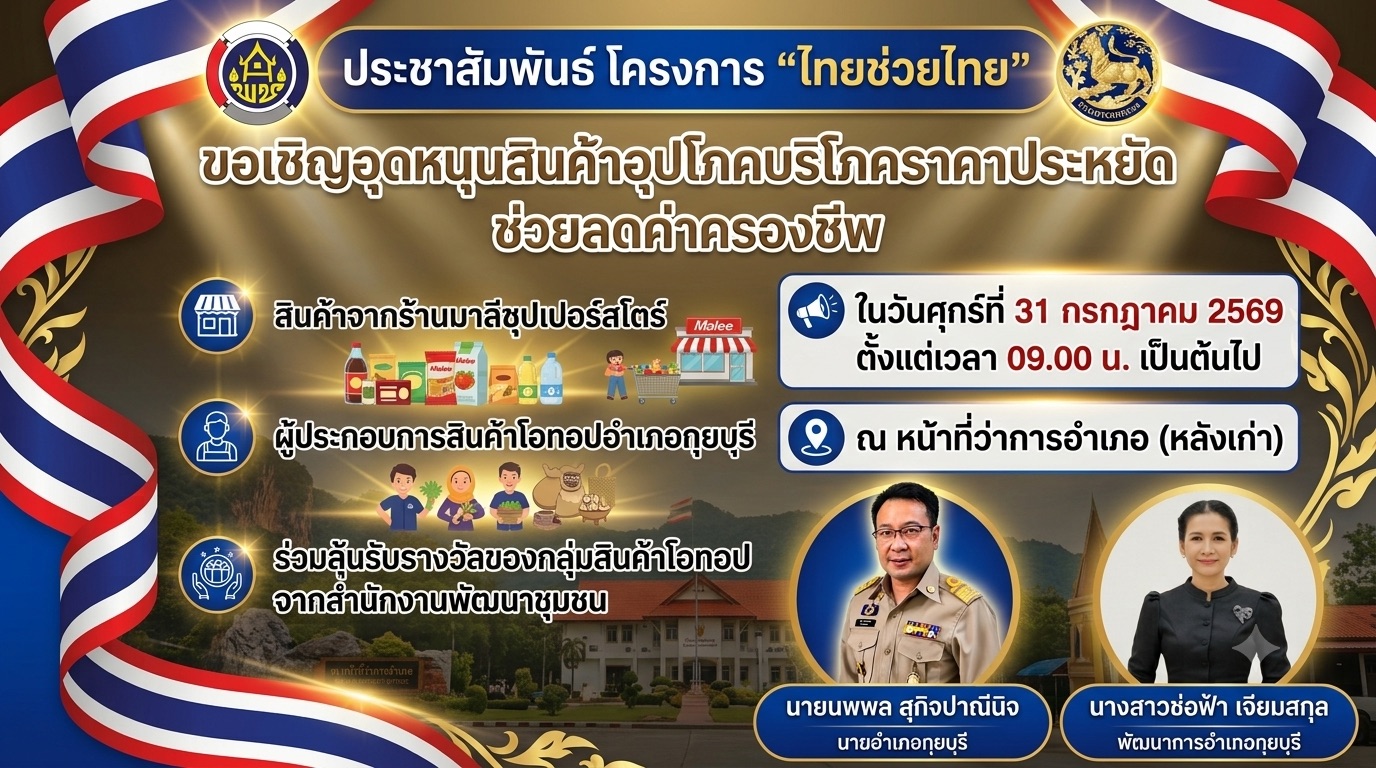 เชิญชวนชาวกุยบุรีทุกท่าน ร่วมสนับสนุนโครงการ "ไทยช่วยไทย" อุดหนุนสินค้าอุปโภคบริโภคราคาสบายกระเป๋า ช่วยลดค่าครองชีพให้กับประชาชนตามนโยบายรัฐบาล