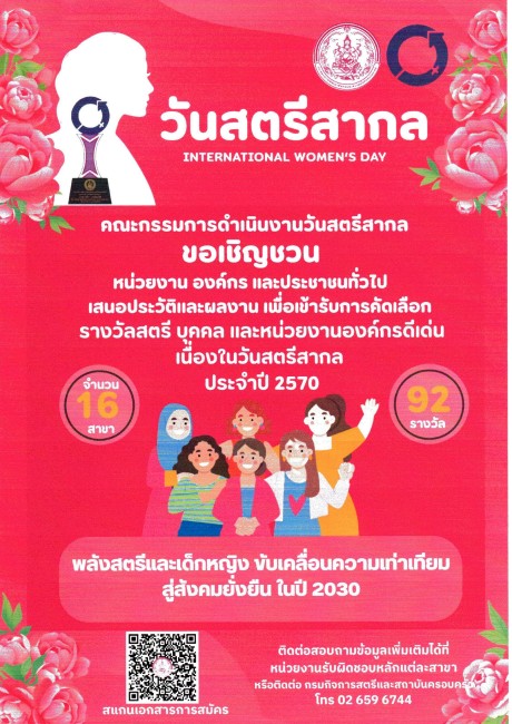 การคัดเลือกสตรีดีเด่นด้านการพัฒนาชุมชน ประจำปี ๒๕๗๐