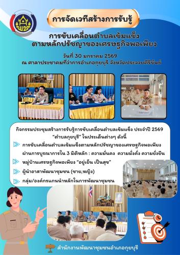 พช.กุยบุรี จัดเวทีสร้างการรับรู้การขับเคลื่อนตำบลเข้มแข็ง