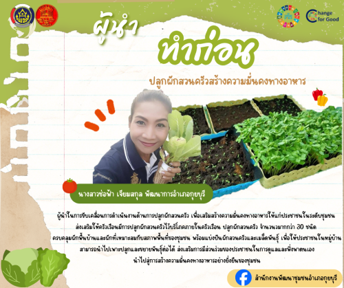 กุยบุรีเดินหน้า "ปลูกผัก ปลูกรัก" ผู้นำทำก่อน สร้างต้นแบบความมั่นคงทางอาหาร