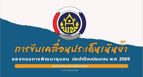 **5+1 ประเด็นเน้นย้ำของกรมการพัฒนาชุมชน ประจำปีงบประมาณ พ.ศ. 2569**
