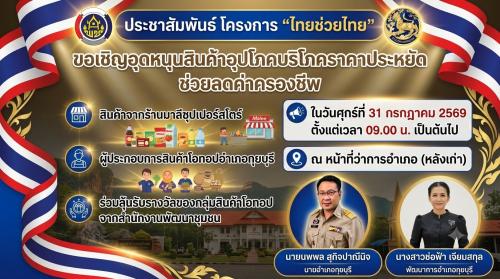 เชิญชวนชาวกุยบุรีทุกท่าน ร่วมสนับสนุนโครงการ "ไทยช่วยไทย" อุดหนุนสินค้าอุปโภคบริโภคราคาสบายกระเป๋า ช่วยลดค่าครองชีพให้กับประชาชนตามนโยบายรัฐบาล