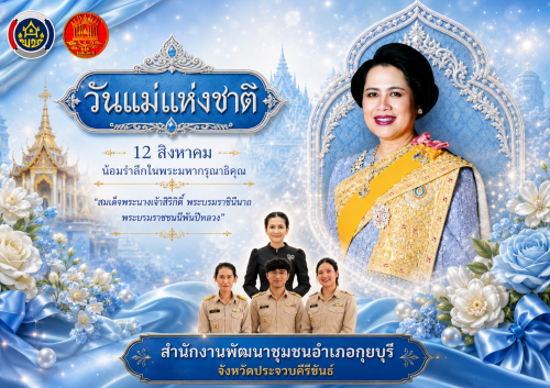 พช.กุยบุรี น้อมรำลึกในพระมหากรุณาธิคุณ เนื่องในวันแม่แห่งชาติ